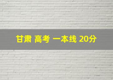 甘肃 高考 一本线 20分